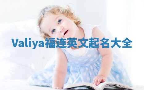 Valiya福连英文起名大全