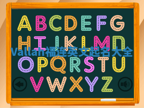 Vallah福连英文起名大全
