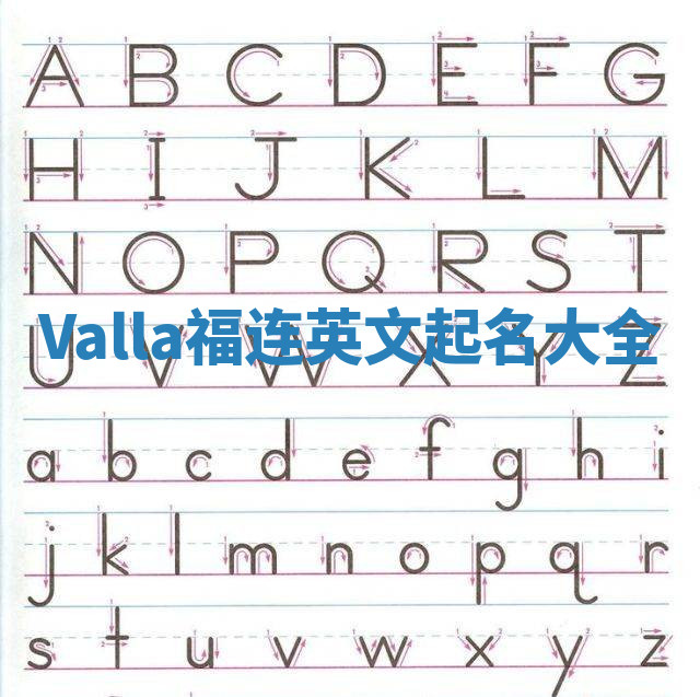Valla福连英文起名大全