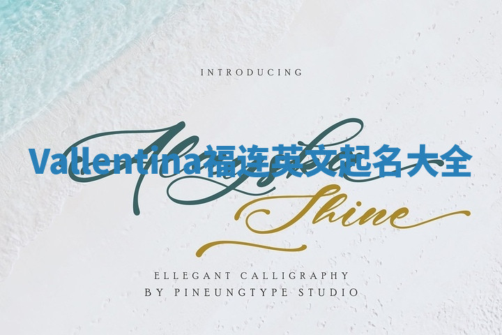 Vallentina福连英文起名大全