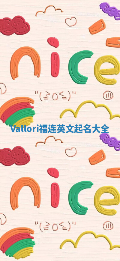 Vallori福连英文起名大全