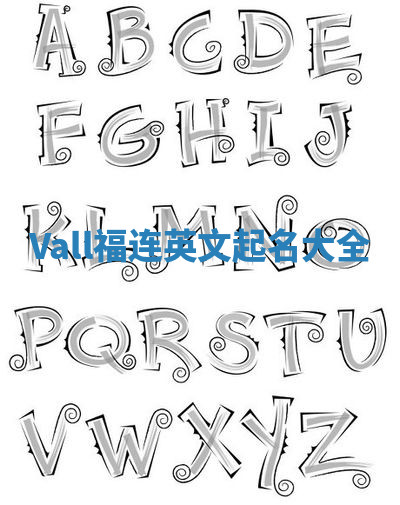 Vall福连英文起名大全