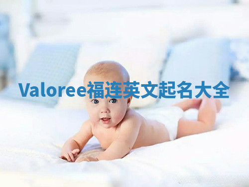 Valoree福连英文起名大全