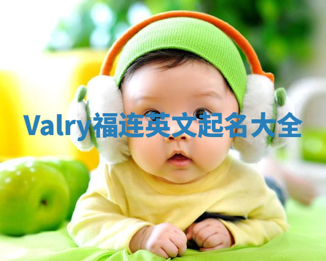 Valry福连英文起名大全