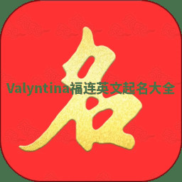 Valyntina福连英文起名大全