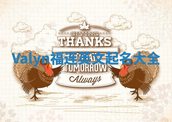 Valyn福连英文起名大全