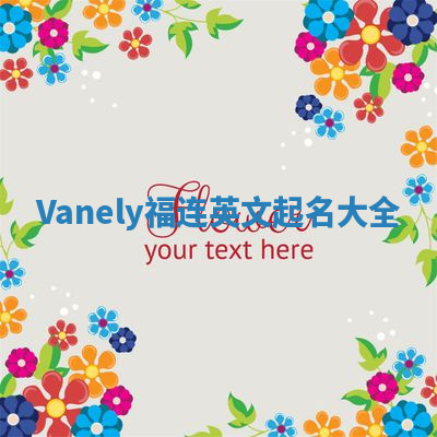Vanely福连英文起名大全