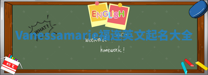 Vanessamarie福连英文起名大全