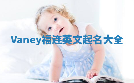Vaney福连英文起名大全