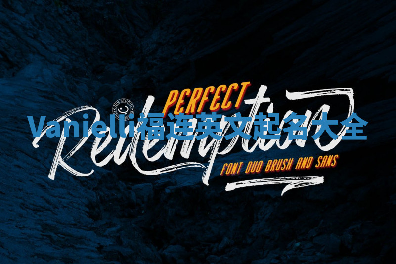 Vanielli福连英文起名大全