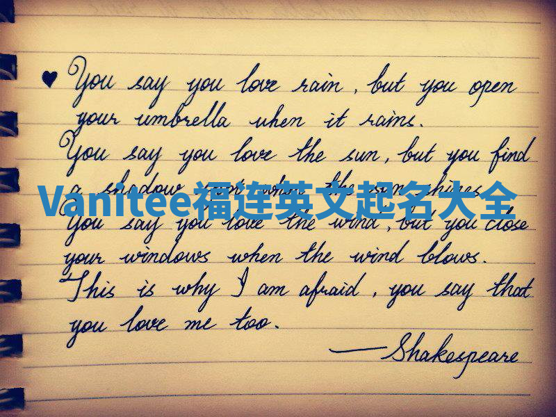 Vanitee福连英文起名大全