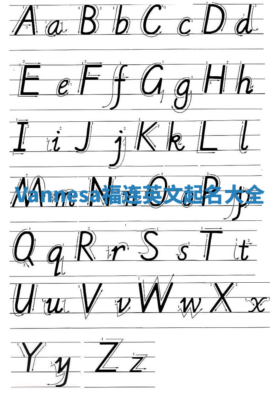 Vannesa福连英文起名大全