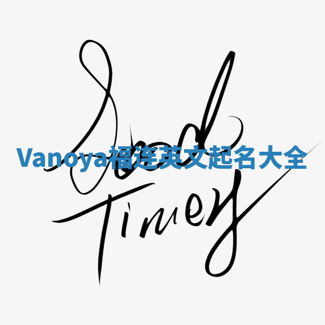 Vanoya福连英文起名大全