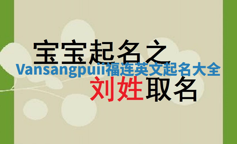 Vansangpuii福连英文起名大全