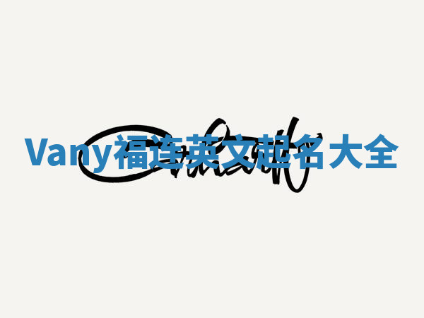 Vany福连英文起名大全