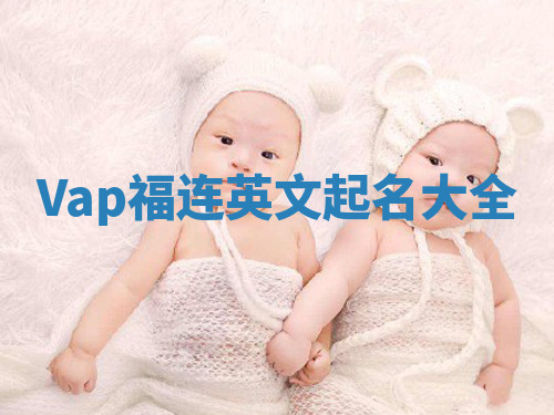 Vap福连英文起名大全