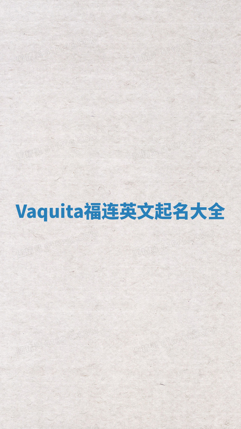 Vaquita福连英文起名大全