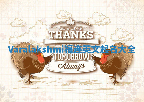 Varalakshmi福连英文起名大全