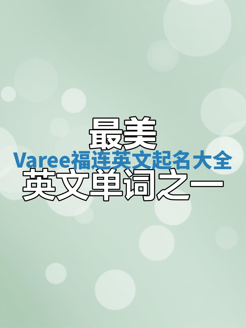 Varee福连英文起名大全