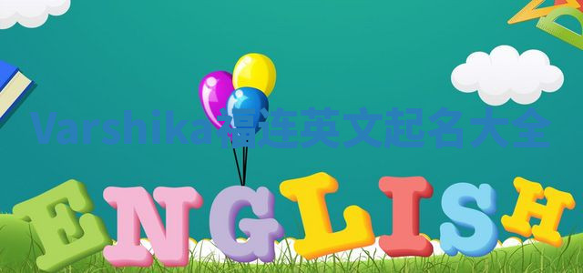 Varshika福连英文起名大全