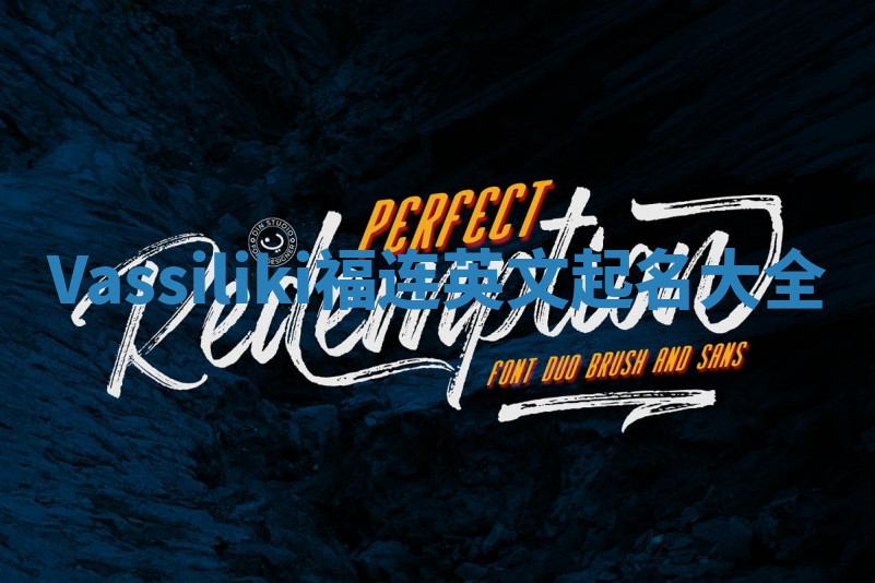 Vassiliki福连英文起名大全