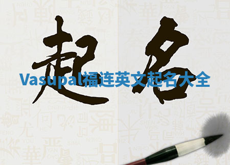 Vasupal福连英文起名大全