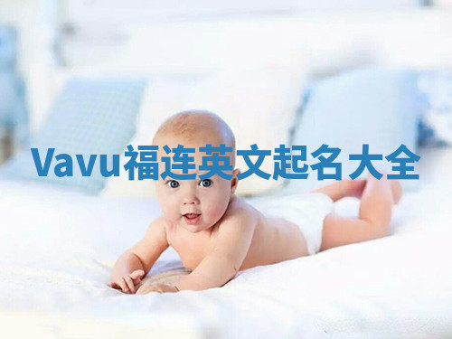 Vavu福连英文起名大全