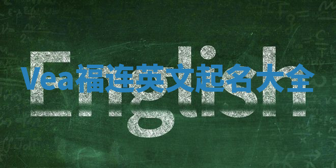 Vea福连英文起名大全