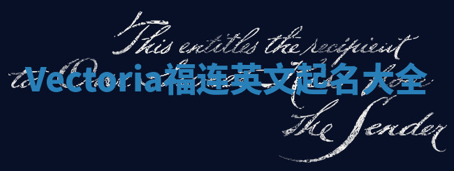 Vectoria福连英文起名大全