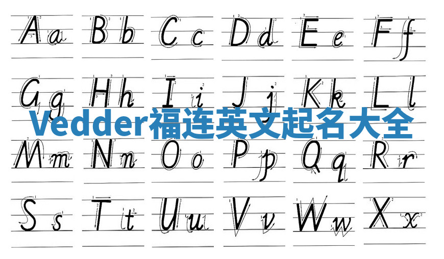 Vedder福连英文起名大全