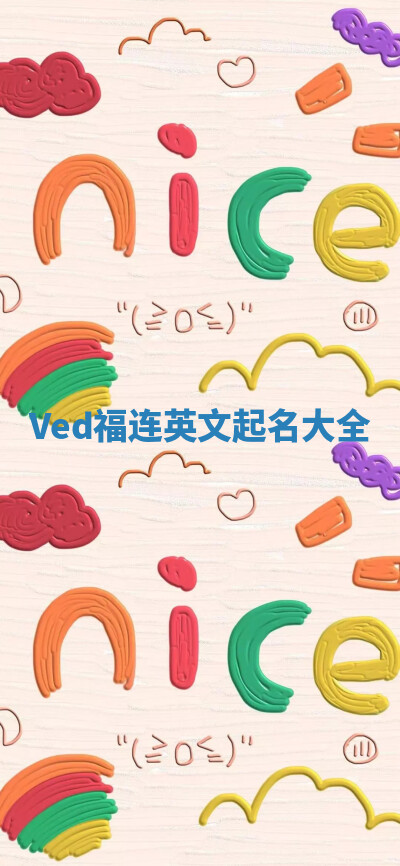Ved福连英文起名大全