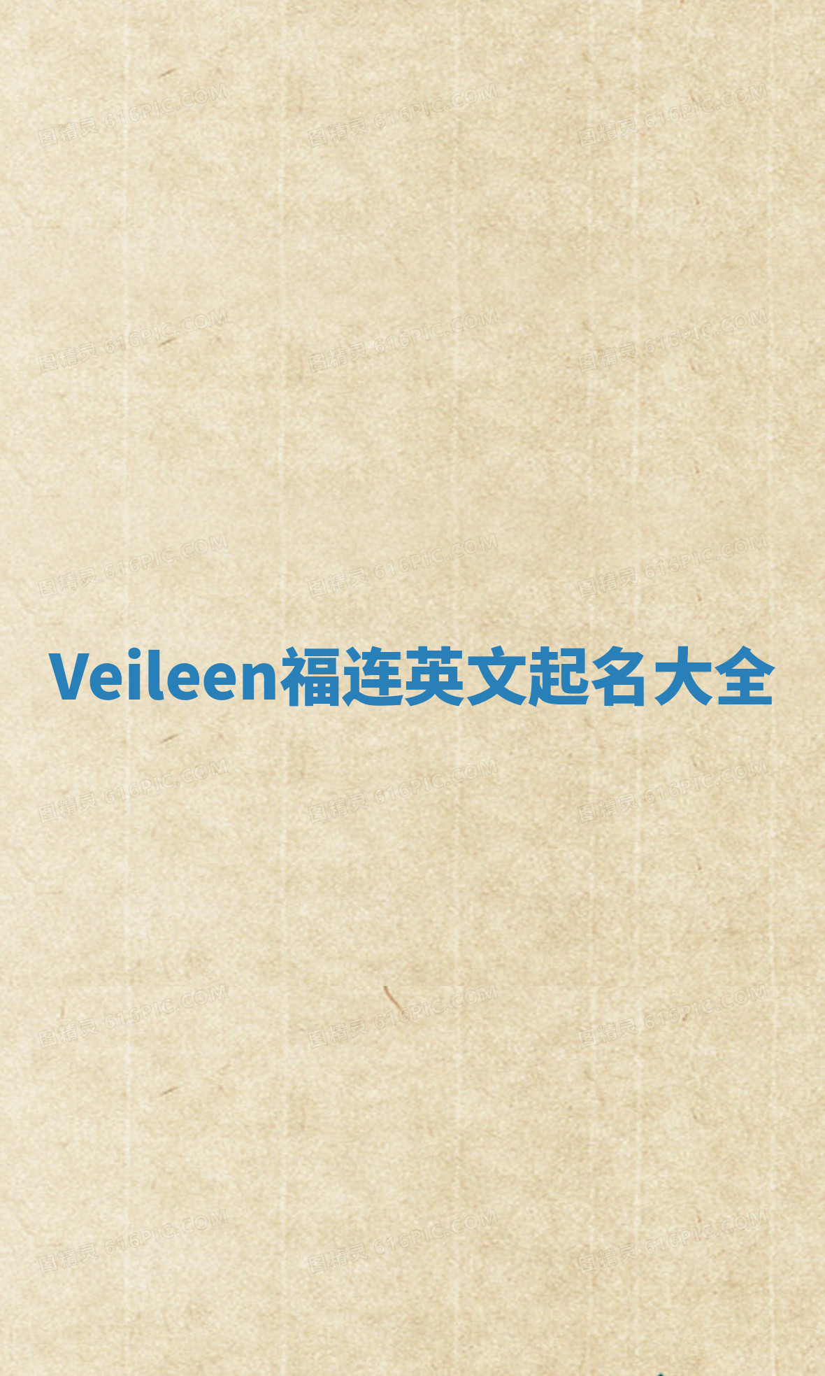 Veileen福连英文起名大全