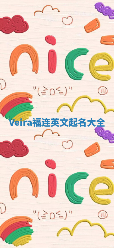 Veira福连英文起名大全