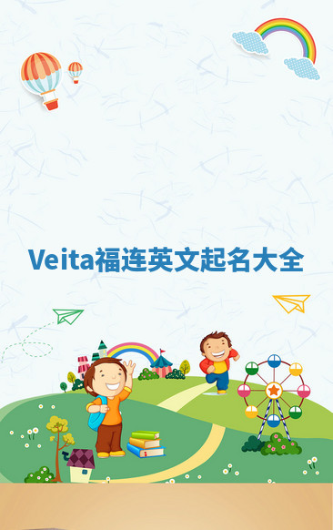 Veita福连英文起名大全