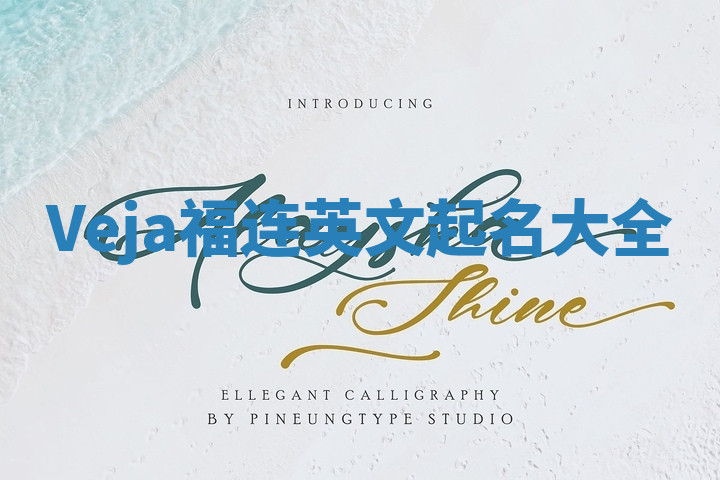 Veja福连英文起名大全