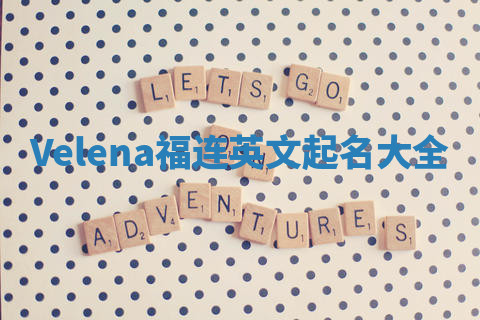 Velena福连英文起名大全