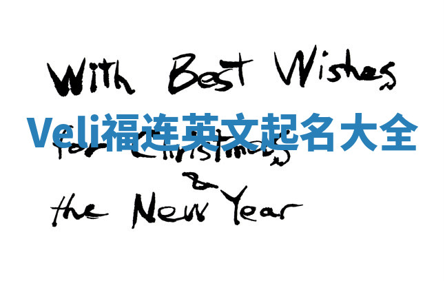 Veli福连英文起名大全