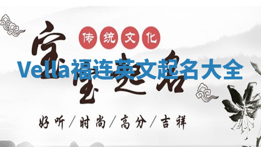 Vella福连英文起名大全