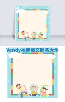 Vendy福连英文起名大全