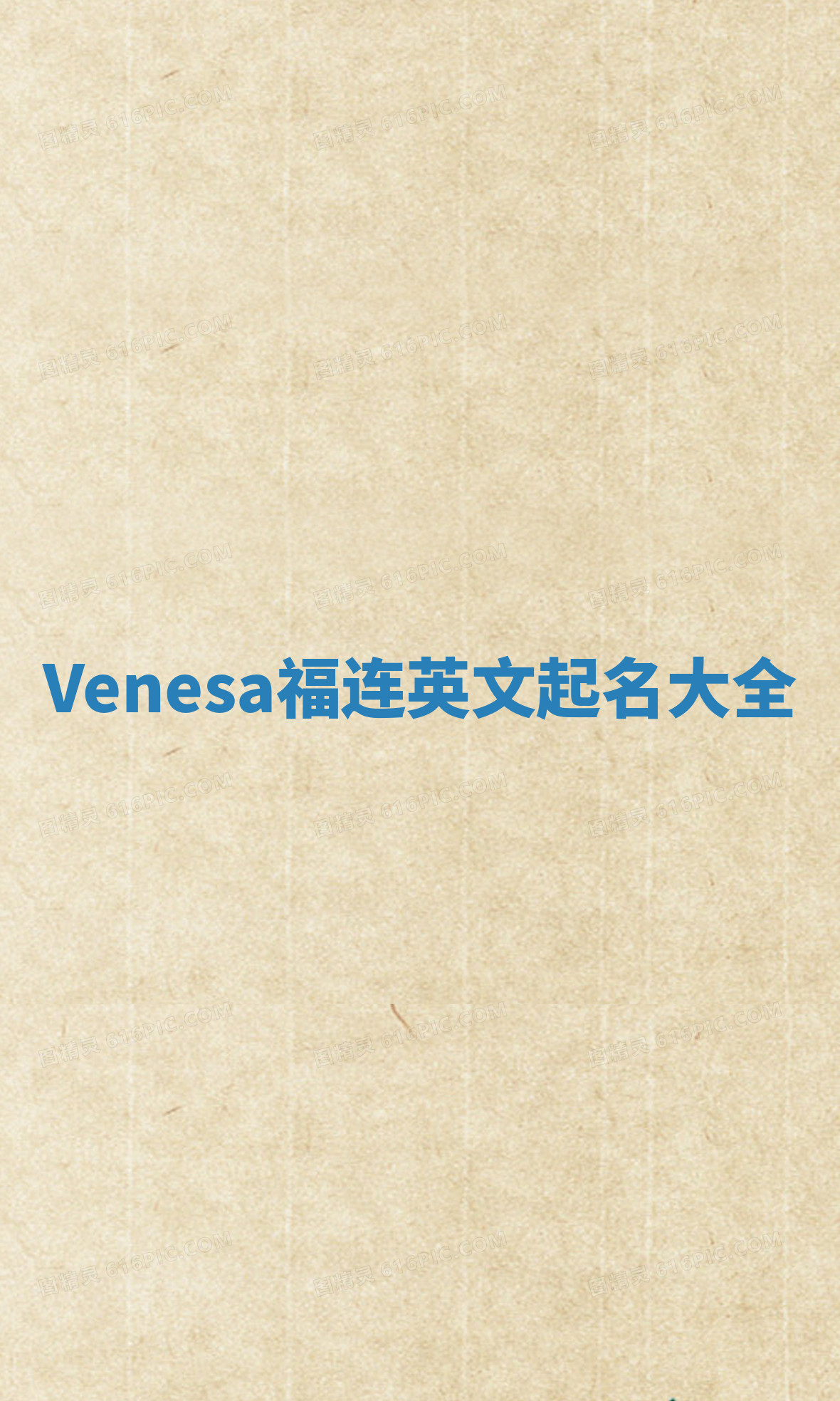 Venesa福连英文起名大全