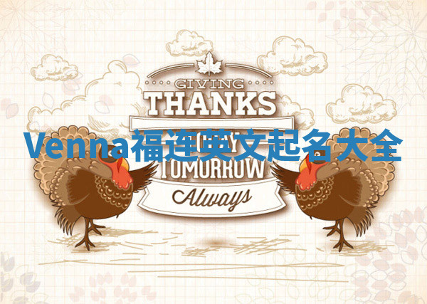 Venna福连英文起名大全