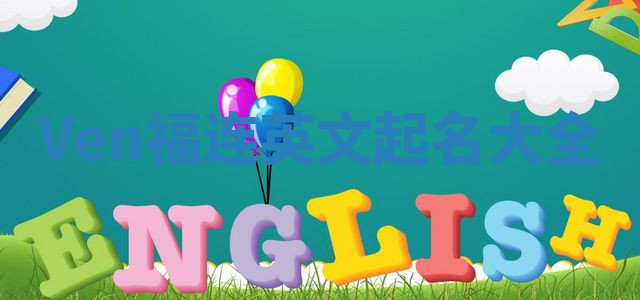 Ven福连英文起名大全