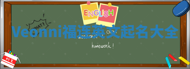 Veonni福连英文起名大全