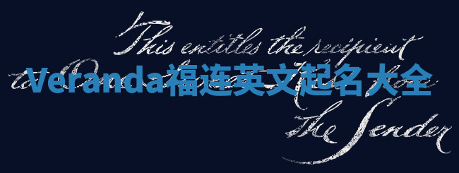 Veranda福连英文起名大全