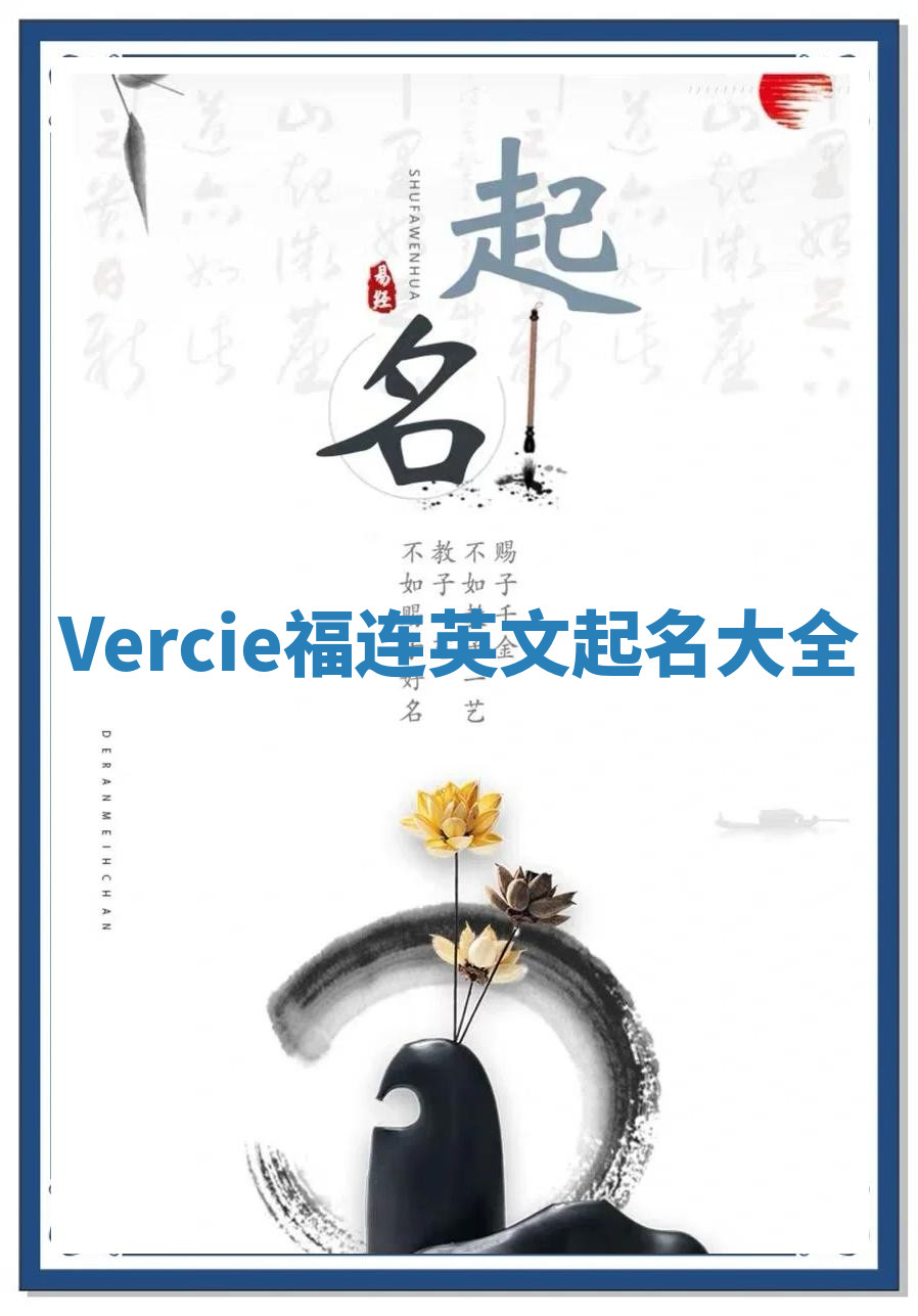 Vercie福连英文起名大全