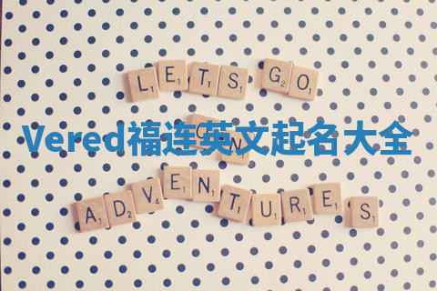 Vered福连英文起名大全