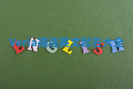Veria福连英文起名大全