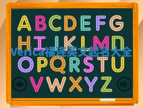 Verica福连英文起名大全