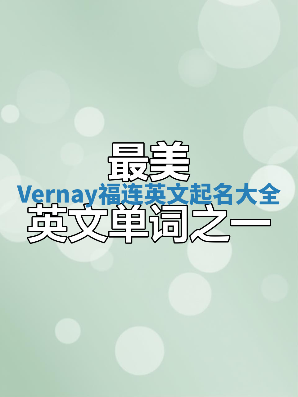 Vernay福连英文起名大全