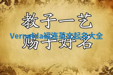 Vernelda福连英文起名大全